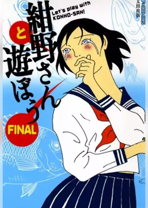 紺野さんと遊ぼうFINAL
