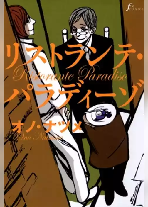 リストランテ・パラディーゾ