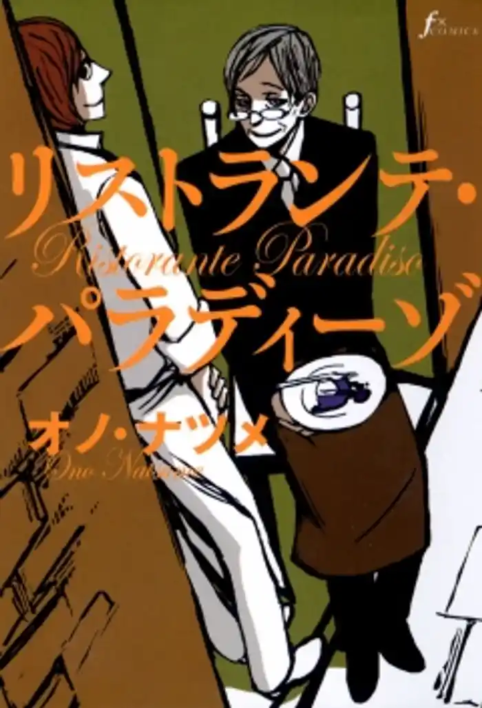 リストランテ・パラディーゾ