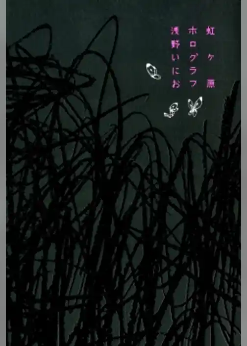 虹ヶ原ホログラフ