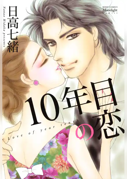 １０年目の恋