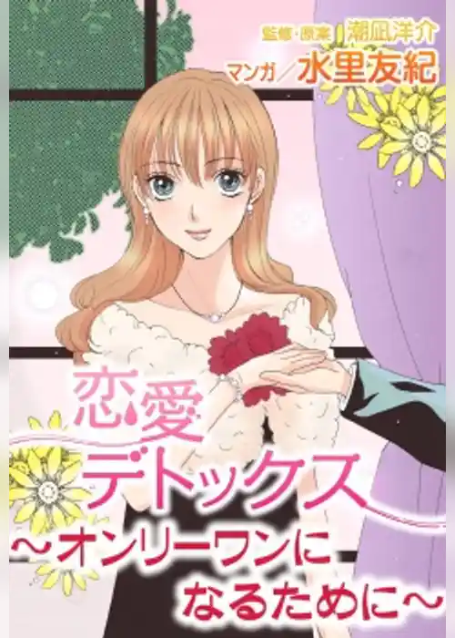 恋愛デトックス～オンリーワンになるために～