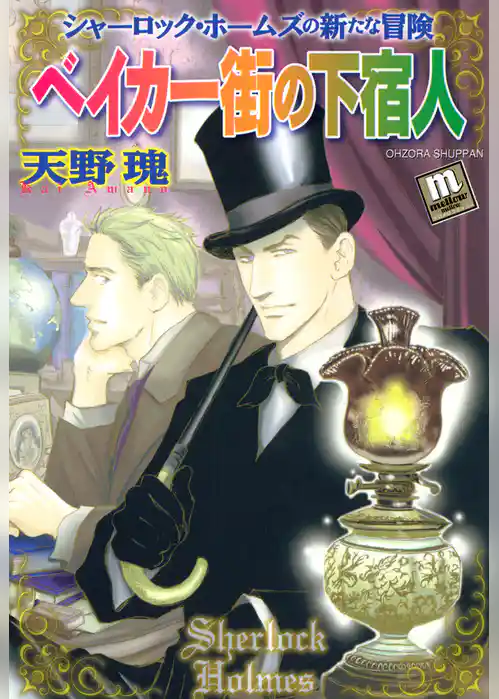 ベイカー街の下宿人