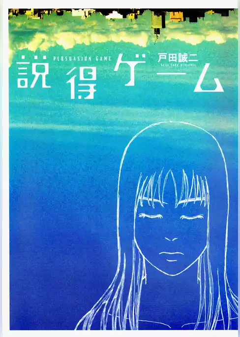 説得ゲーム