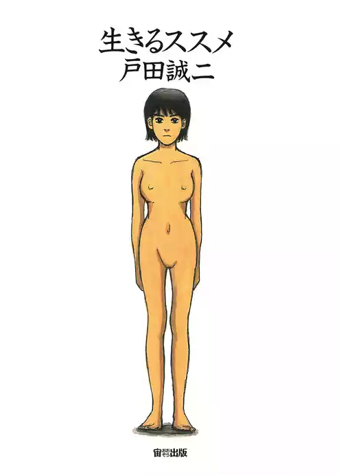 生きるススメ