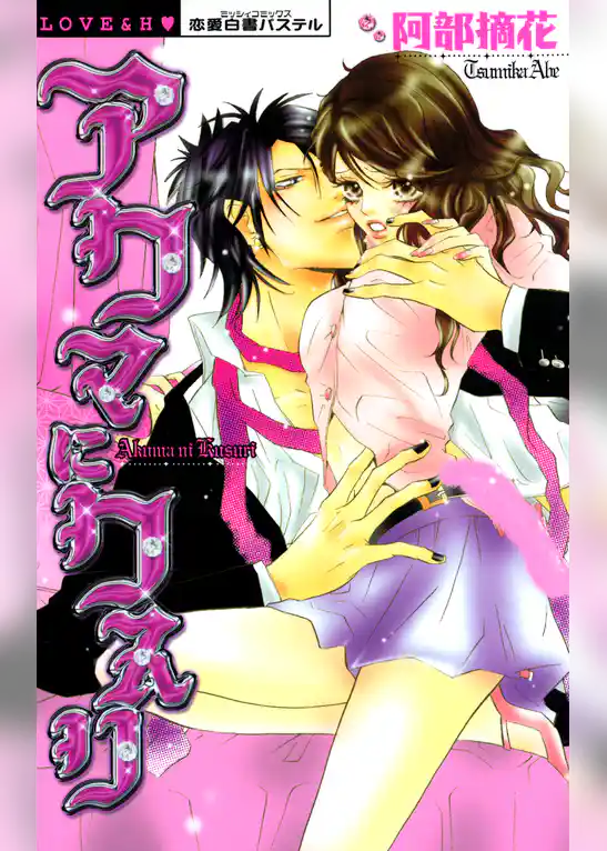 アクマにクスリ