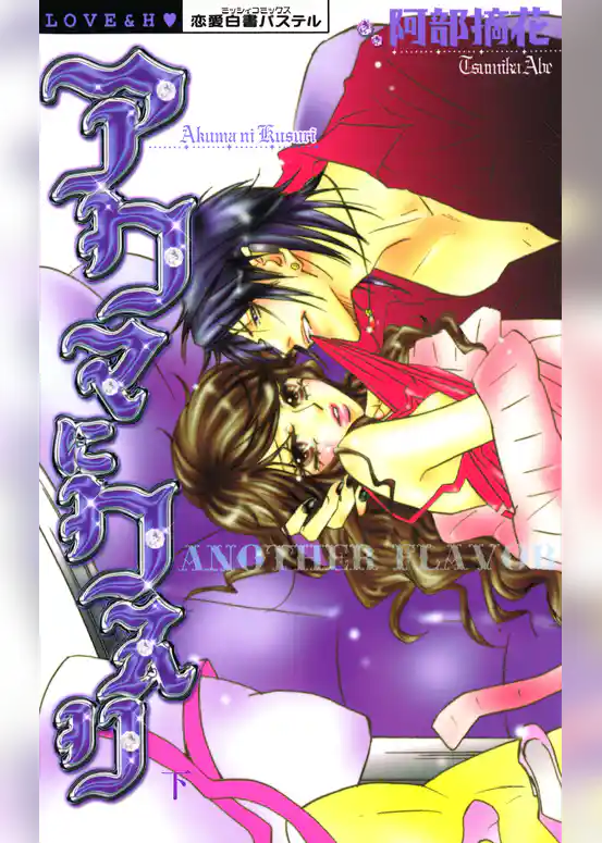 アクマにクスリ　ANOTHER　FLAVOR