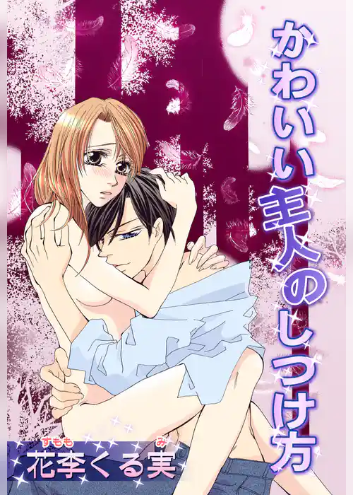 かわいい主人のしつけ方