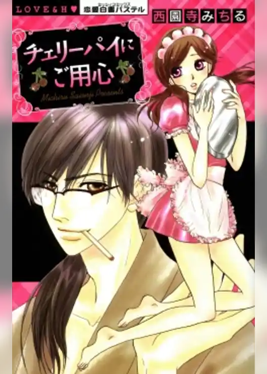 チェリーパイにご用心