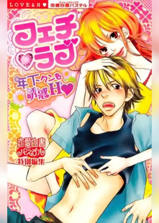 フェチ・ラブ　年下クンを誘惑Ｈ