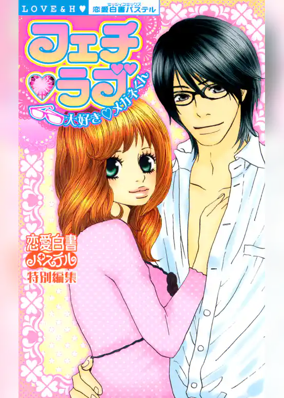 フェチ・ラブ　大好き・メガネくん