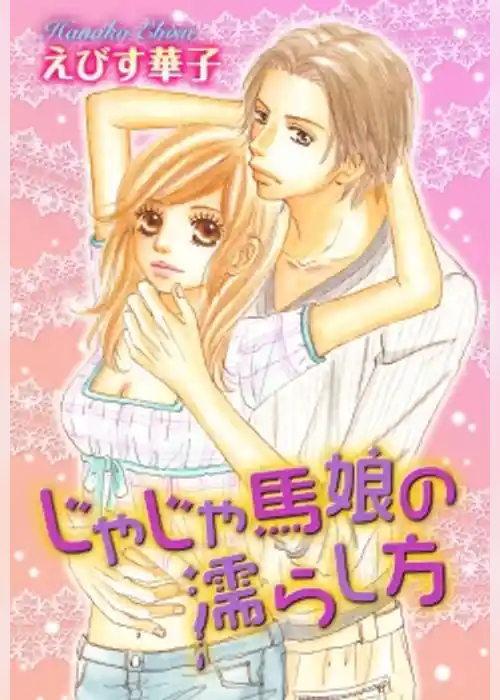 じゃじゃ馬娘の濡らし方