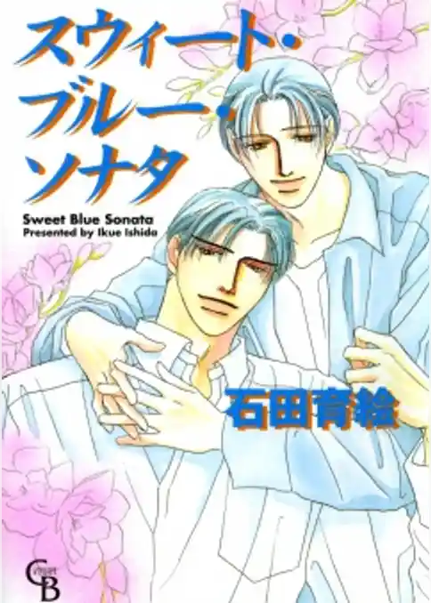 スウィート・ブルー・ソナタ