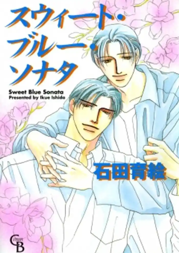 スウィート・ブルー・ソナタ