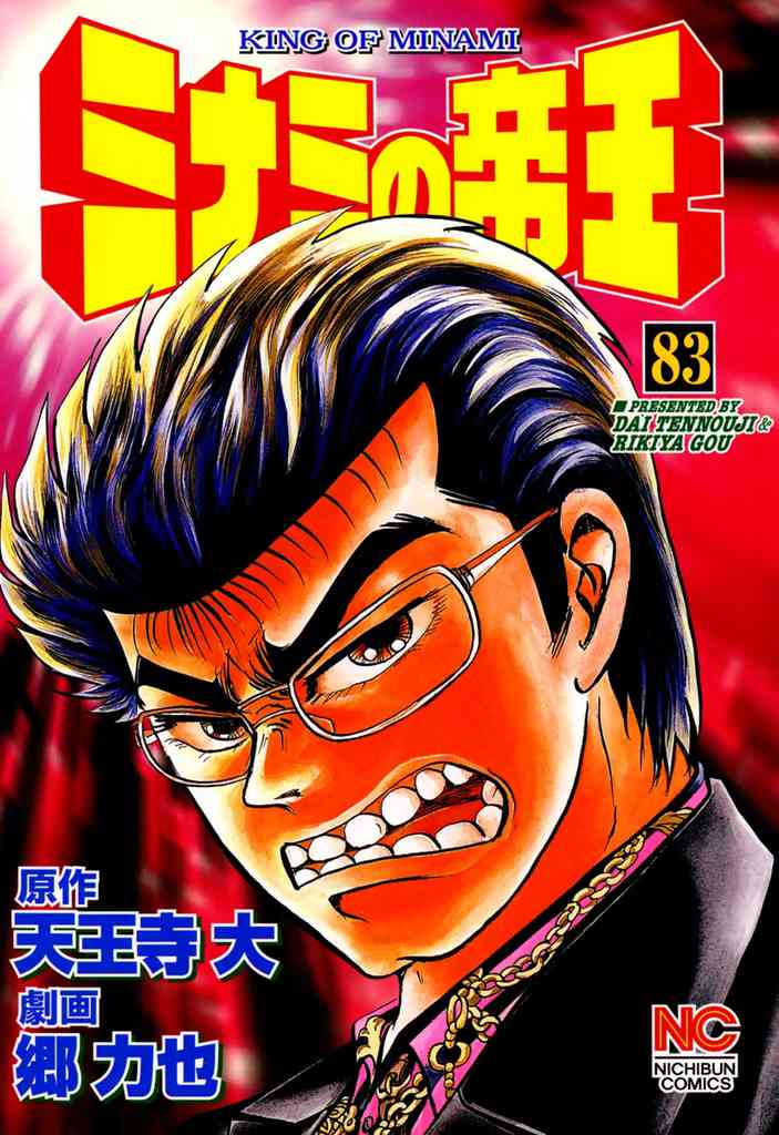 ミナミの帝王 83(マンガ) - 電子書籍 | U-NEXT 初回600円分無料