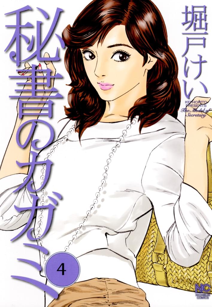 【中古】 秘書のカガミ ４/日本文芸社/堀戸けい Amazon.co.jp: 秘書のカガミ 1巻 (ニチブンコミックス) : 堀戸