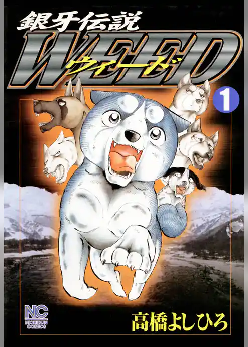 銀牙伝説ウィード