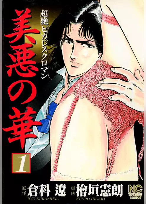 美悪の華
