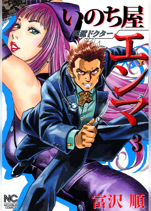 脱獄ドクター いのち屋エンマ