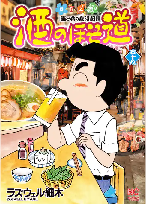 酒のほそ道