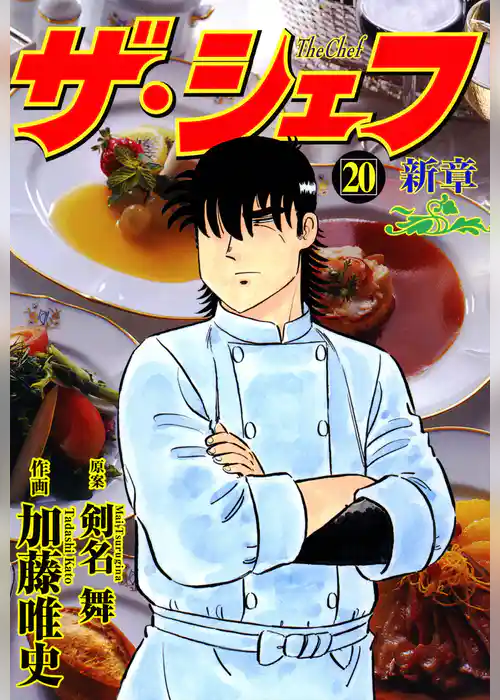 ザ・シェフ新章