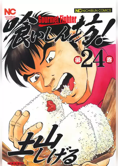 喰いしん坊！