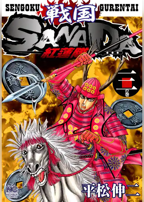 戦国SANADA紅蓮隊