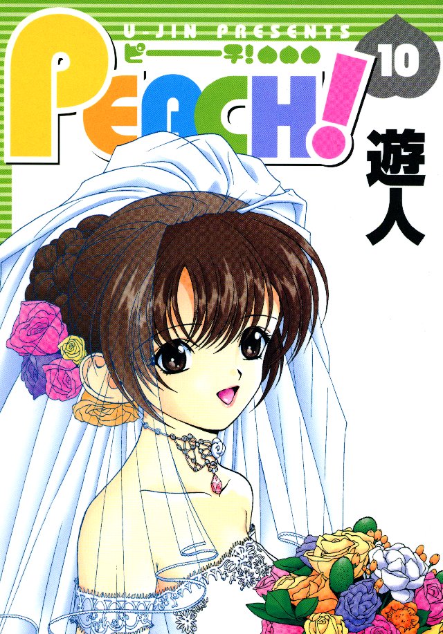 PEACH！(マンガ) - 電子書籍 | U-NEXT 初回600円分無料