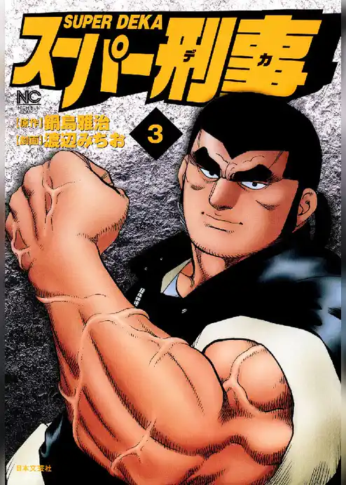スーパー刑事