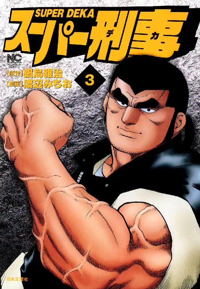 スーパー刑事 3