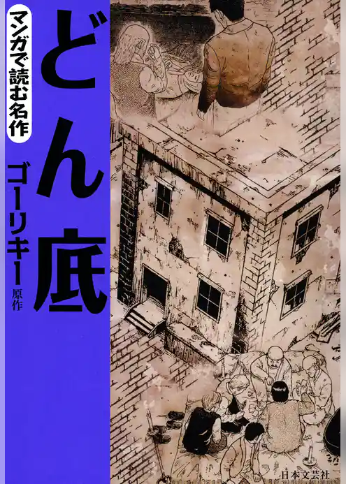 マンガで読む名作　どん底