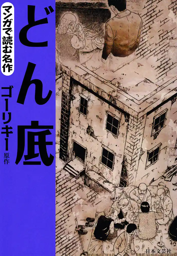 マンガで読む名作 どん底