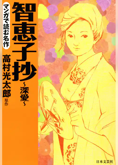 マンガで読む名作　智恵子抄～深愛～