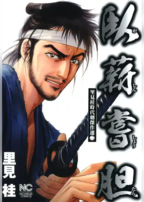 臥薪嘗胆