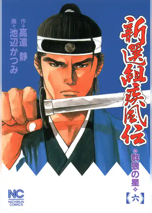 新選組疾風伝～群狼の星