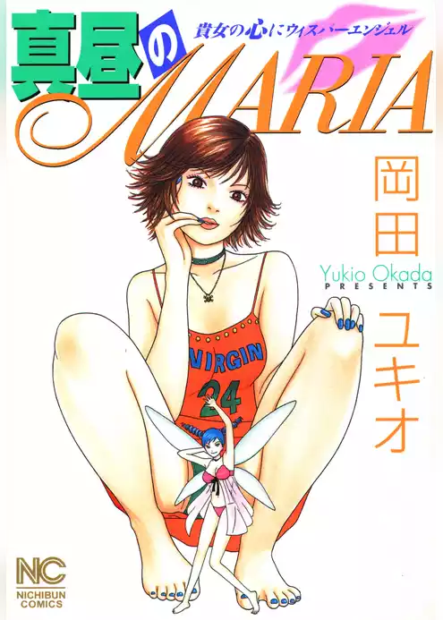 真昼のＭＡＲＩＡ
