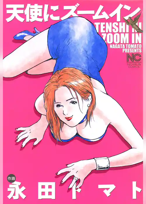 天使にズームイン