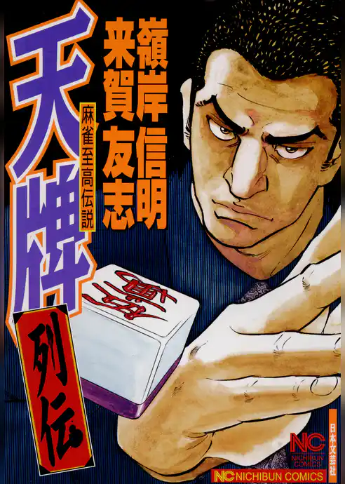 天牌列伝