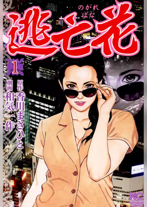 逃亡花