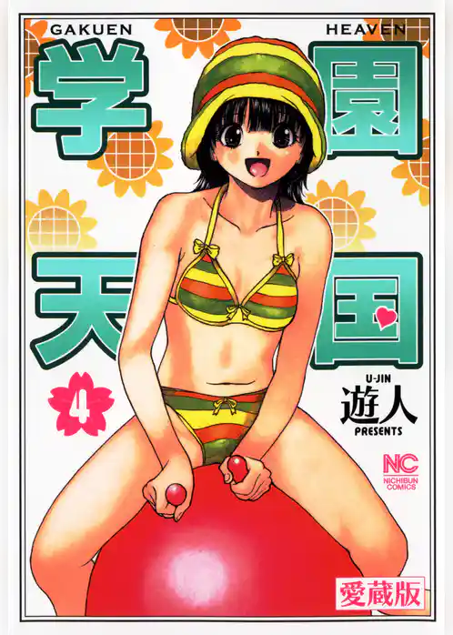 愛蔵版　学園天国