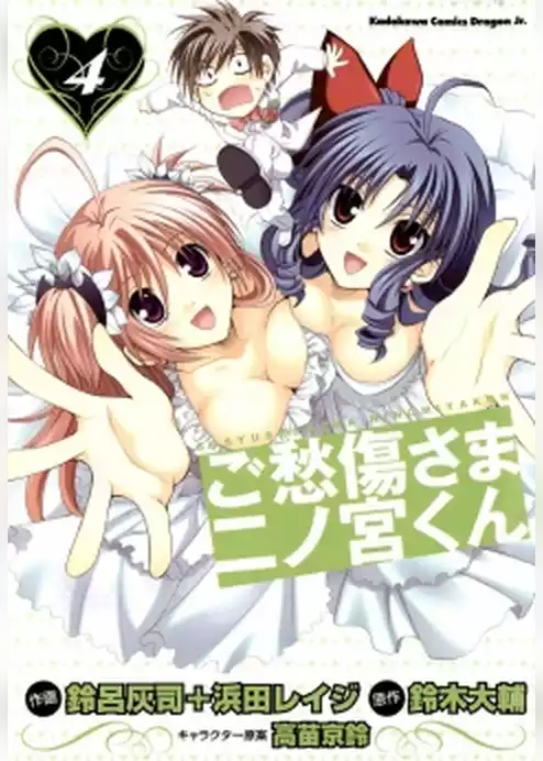 ご愁傷さま二ノ宮くん