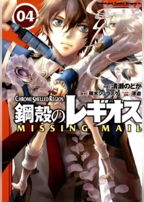 鋼殻のレギオス MISSING MAIL　4巻