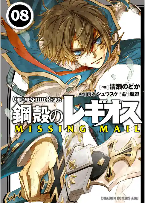 鋼殻のレギオス MISSING MAIL