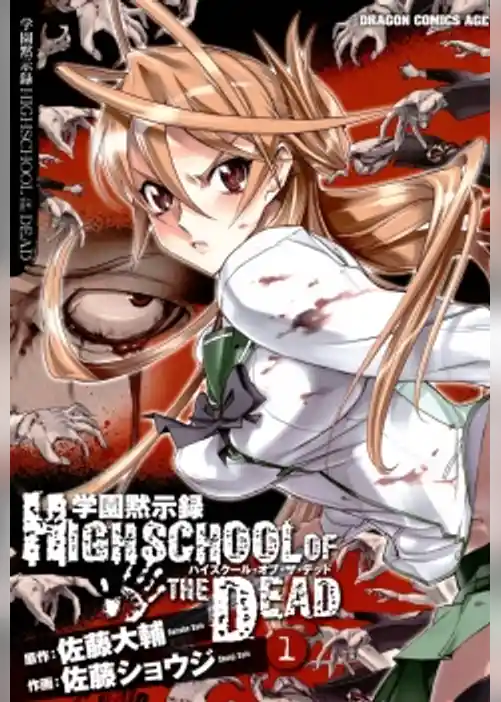学園黙示録 HIGHSCHOOL OF THE DEAD　1巻