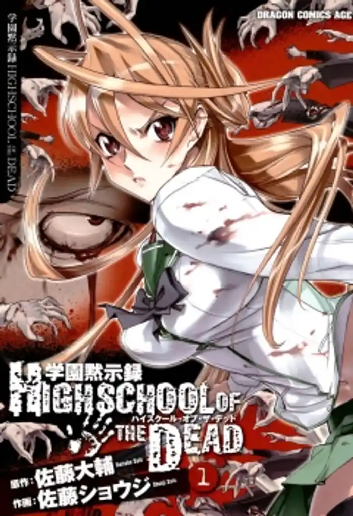 学園黙示録 HIGHSCHOOL OF THE DEAD　1巻