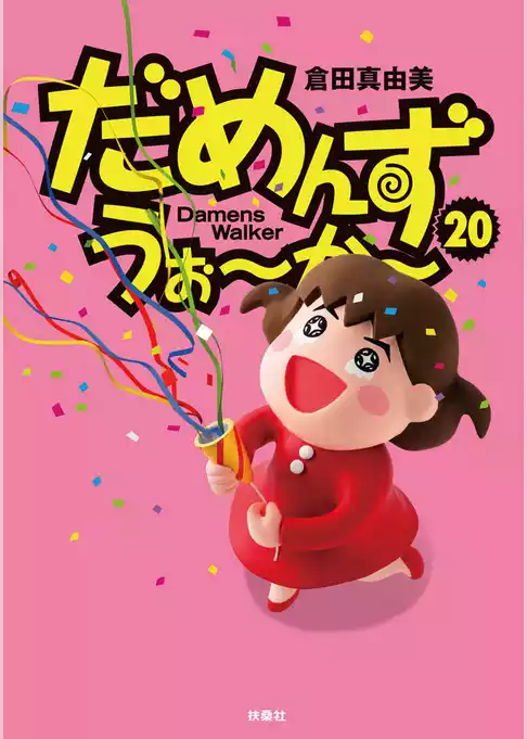 だめんず・うぉ～か～