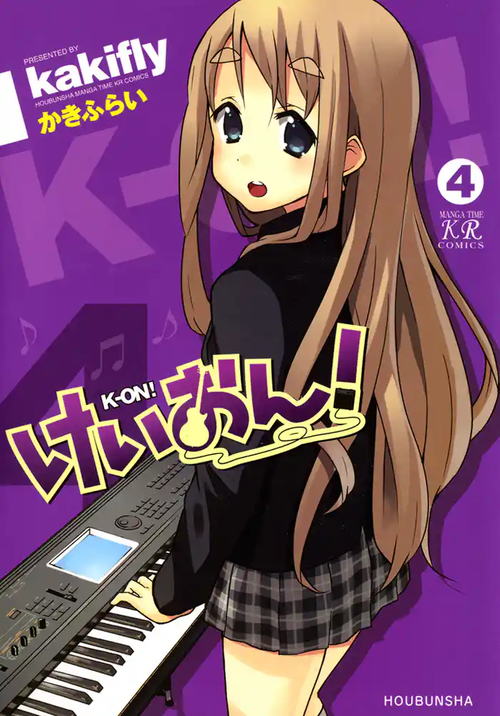 けいおん！　4巻