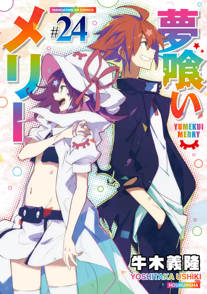 夢喰いメリー 24巻