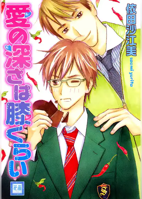 愛の深さは膝くらい