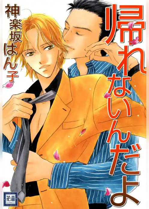 帰れないんだよ